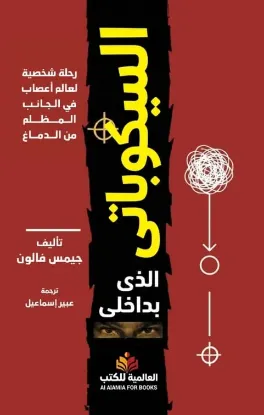 السيكوباتي الذي بداخلي